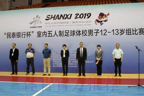 2019年中华人民共和国第二届青年运动会室内五人制足球社会俱乐部男子14-15岁组比赛顺利开幕 2019年中华人民共和国第二届青年运动会室内五人制足球社会俱乐部男子14-15岁组比赛顺利开幕