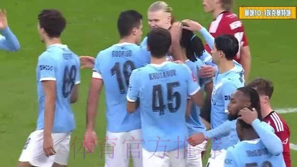 足总杯惨案：曼城10-1狂洗埃克塞特
